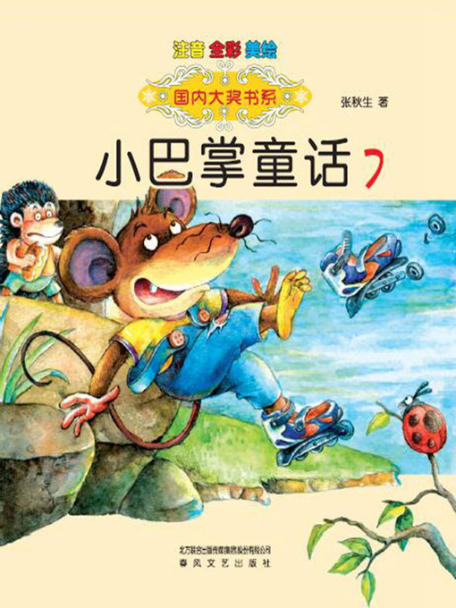 Title details for 小巴掌童话 by 张秋生 - Available